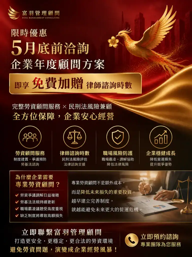 富羽管理顧問五月底前贈送免費律師時數