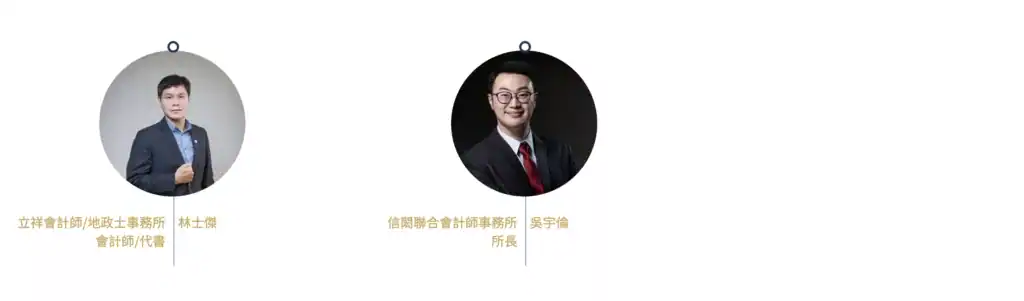 富羽管理顧問配合會計師